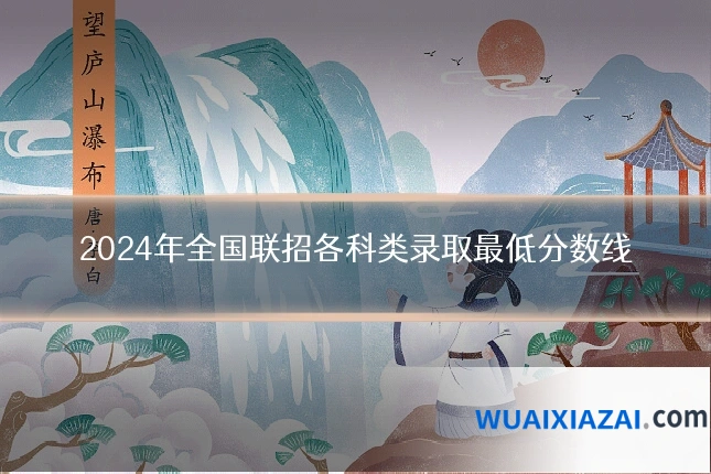 2024年全国联招各科类录取最低分数线