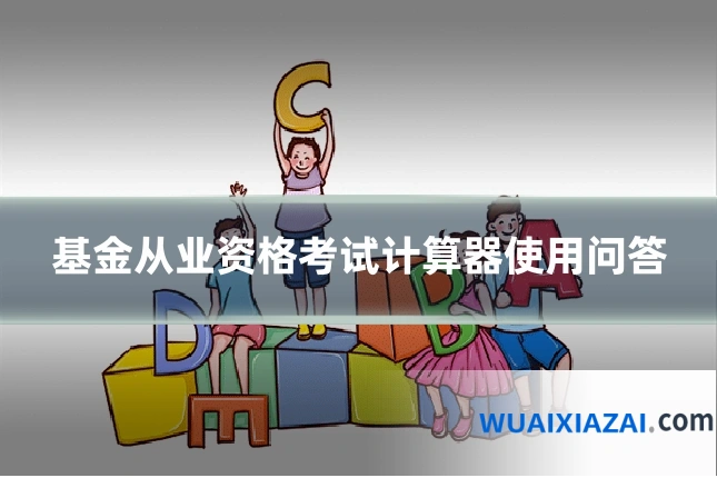 基金从业资格考试计算器使用问答
