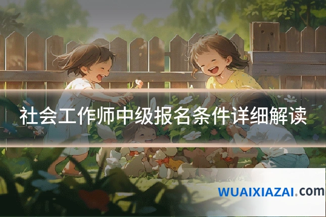 社会工作师中级报名条件详细解读