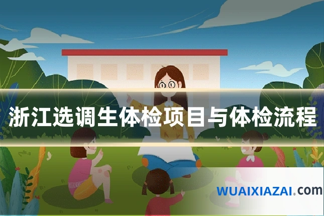浙江选调生体检项目与体检流程