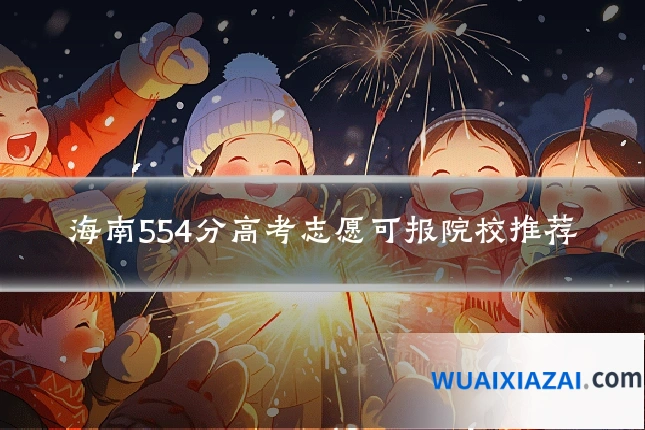 海南554分高考志愿可报院校推荐
