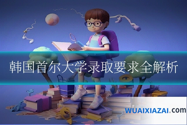 韩国首尔大学录取要求全解析