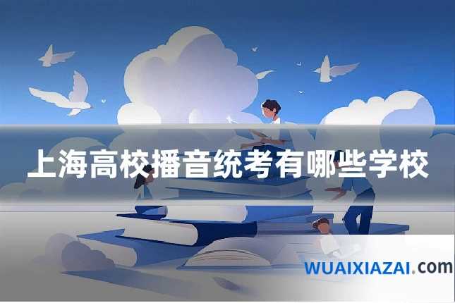 上海高校播音统考有哪些学校
