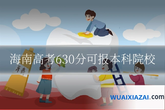 海南高考630分可报本科院校