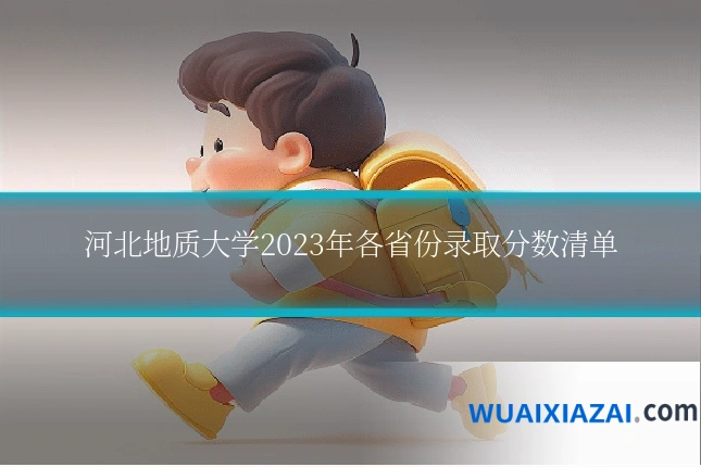 河北地质大学2023年各省份录取分数清单