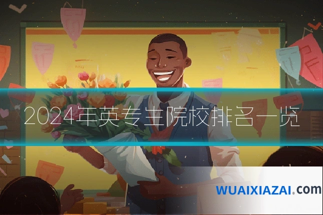 2024年英专生院校排名一览