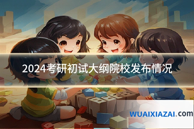 2024考研初试大纲院校发布情况