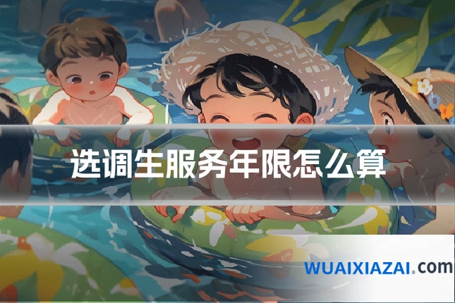 选调生服务年限怎么算