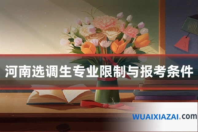 河南选调生专业限制与报考条件