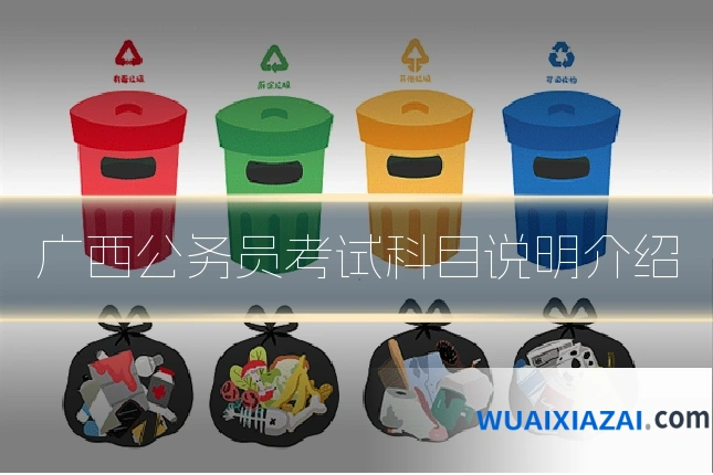 广西公务员考试科目说明介绍