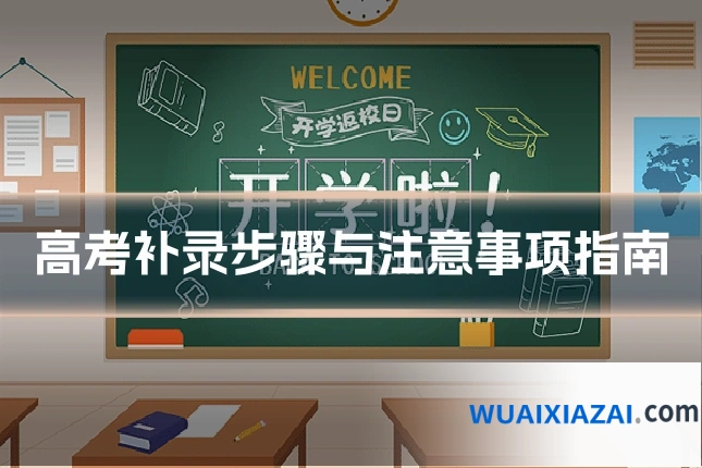 高考补录步骤与注意事项指南
