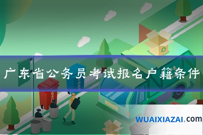 广东省公务员考试报名户籍条件