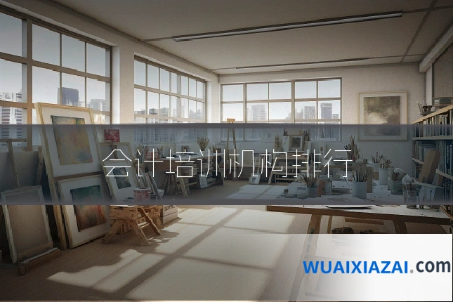会计培训机构排行