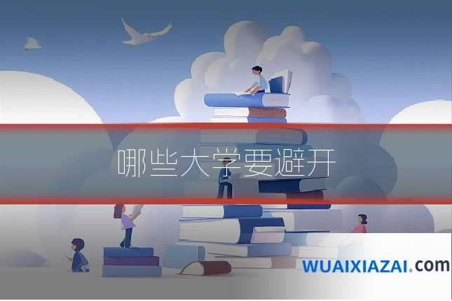 哪些大学要避开
