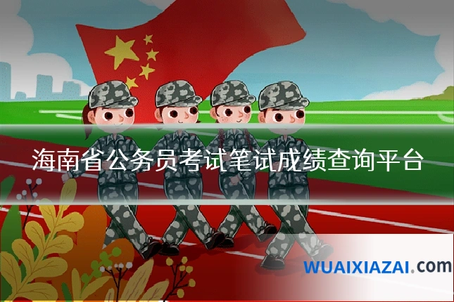 海南省公务员考试笔试成绩查询平台