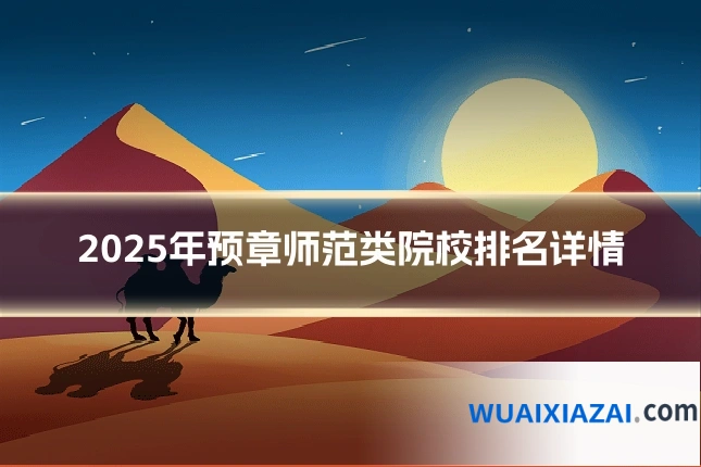 2025年预章师范类院校排名详情