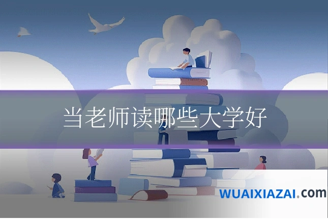 当老师读哪些大学好