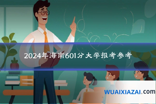 2024年海南601分大学报考参考
