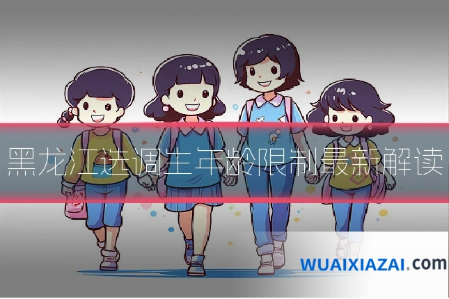 黑龙江选调生年龄限制最新解读