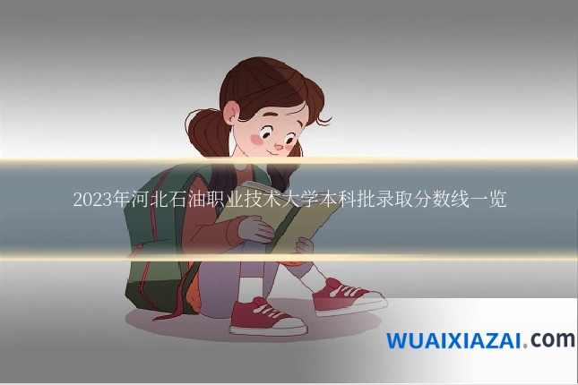 2023年河北石油职业技术大学本科批录取分数线一览