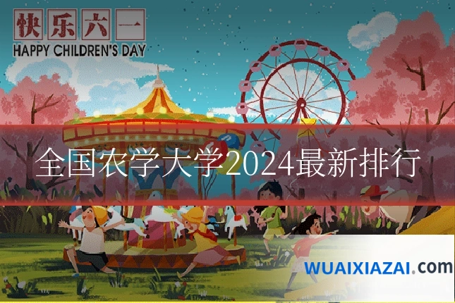 全国农学大学2024最新排行