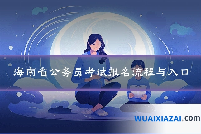 海南省公务员考试报名流程与入口