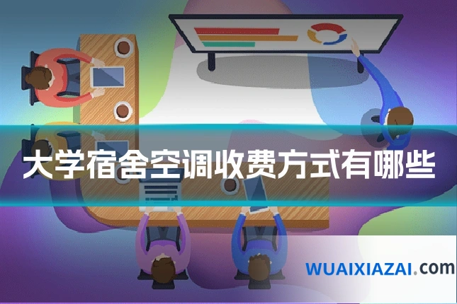 大学宿舍空调收费方式有哪些