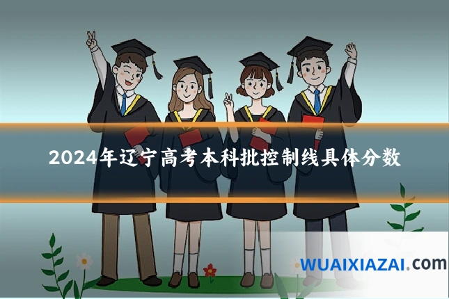 2024年辽宁高考本科批控制线具体分数