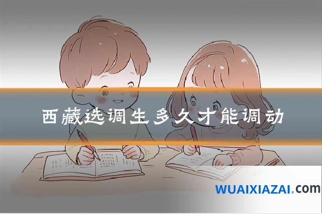 西藏选调生多久才能调动