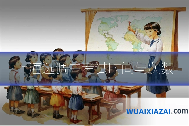 上海选调生考试时间与次数