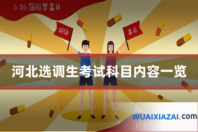 河北选调生考试科目内容一览