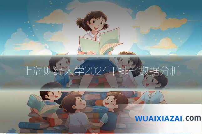 上海财经大学2024年排名数据分析