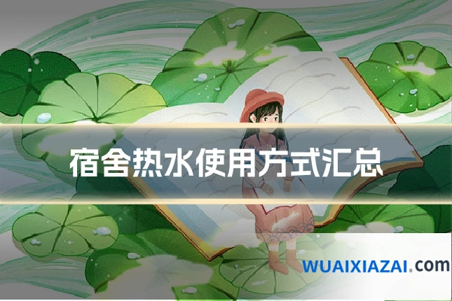 宿舍热水使用方式汇总