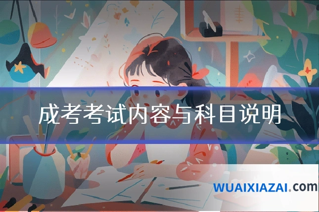 成考考试内容与科目说明