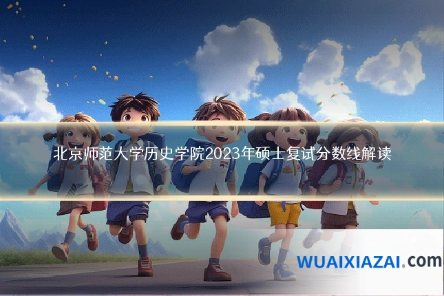 北京师范大学历史学院2023年硕士复试分数线解读