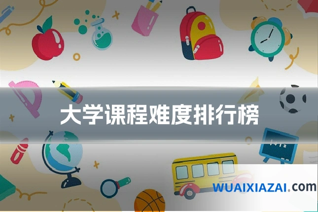 大学课程难度排行榜