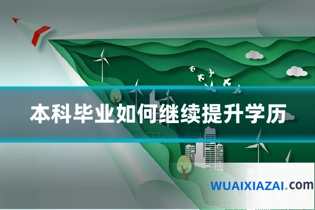 本科毕业如何继续提升学历