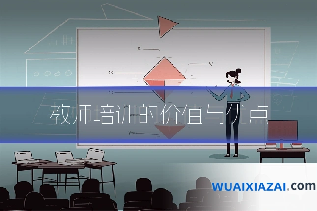 教师培训的价值与优点