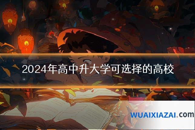 2024年高中升大学可选择的高校