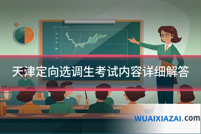 天津定向选调生考试内容详细解答