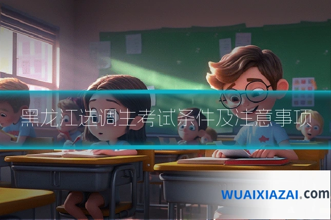黑龙江选调生考试条件及注意事项