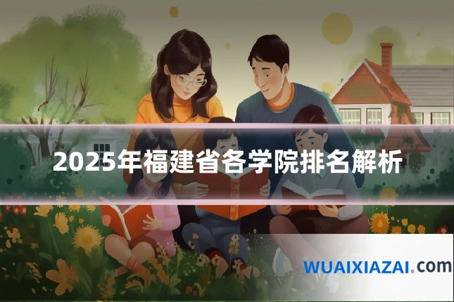 2025年福建省各学院排名解析