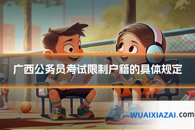 广西公务员考试限制户籍的具体规定