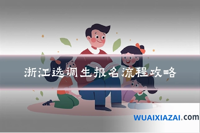 浙江选调生报名流程攻略