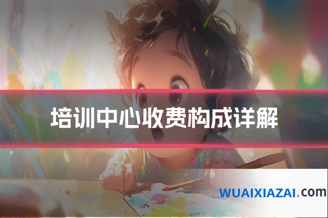 培训中心收费构成详解