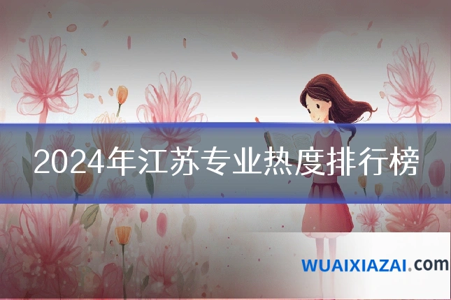 2024年江苏专业热度排行榜