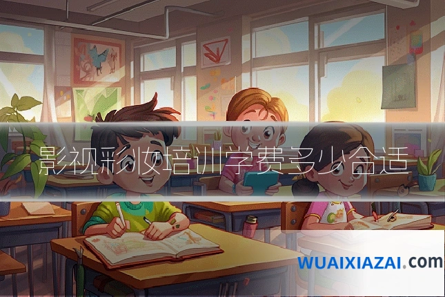 影视彩妆培训学费多少合适