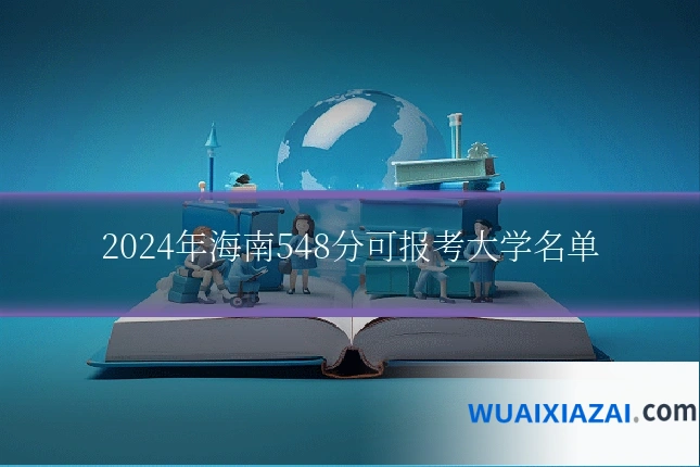 2024年海南548分可报考大学名单