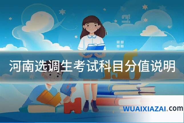 河南选调生考试科目分值说明