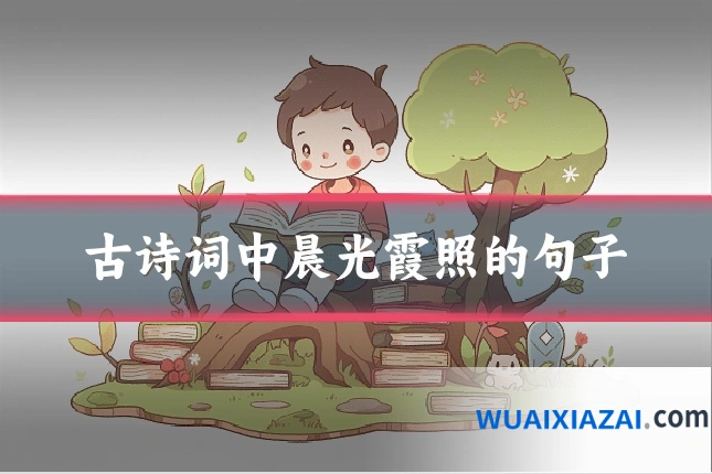 古诗词中晨光霞照的句子